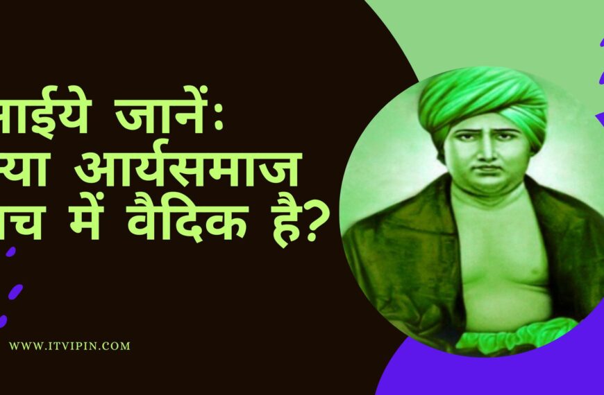 आईये जानें: क्या आर्यसमाज सच में वैदिक है?