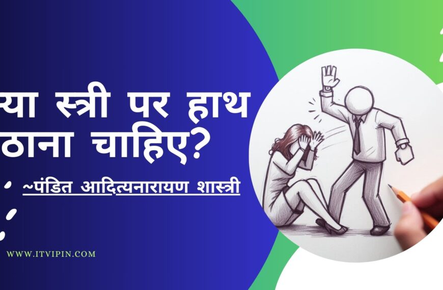 क्या स्त्री पर हाथ उठाना चाहिए?