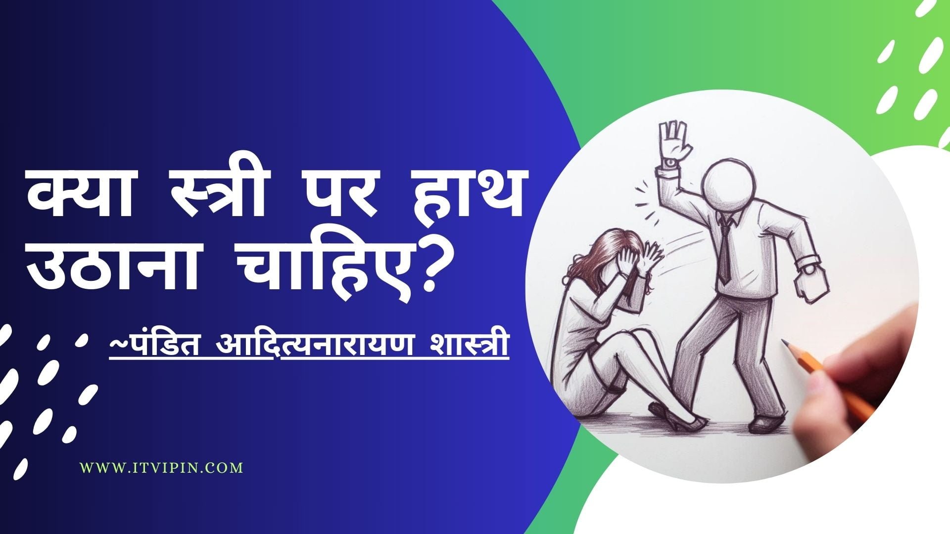 क्या स्त्री पर हाथ उठाना चाहिए?