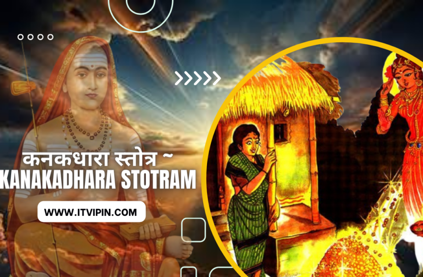 कनकधारा स्तोत्र (kanakadhara stotram) शंकराचार्य pdf