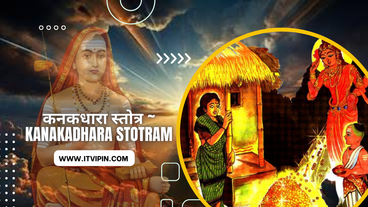 कनकधारा स्तोत्र (kanakadhara stotram) शंकराचार्य pdf