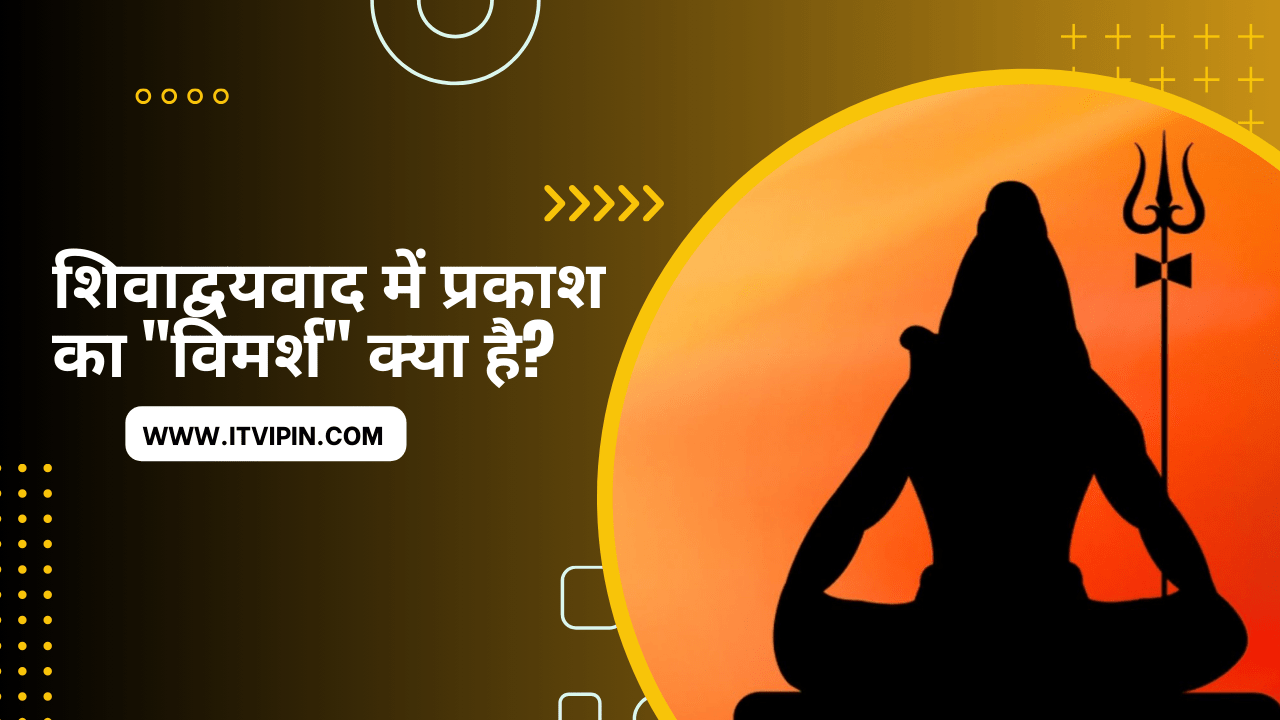 शिवाद्वयवाद में प्रकाश का विमर्श क्या है?