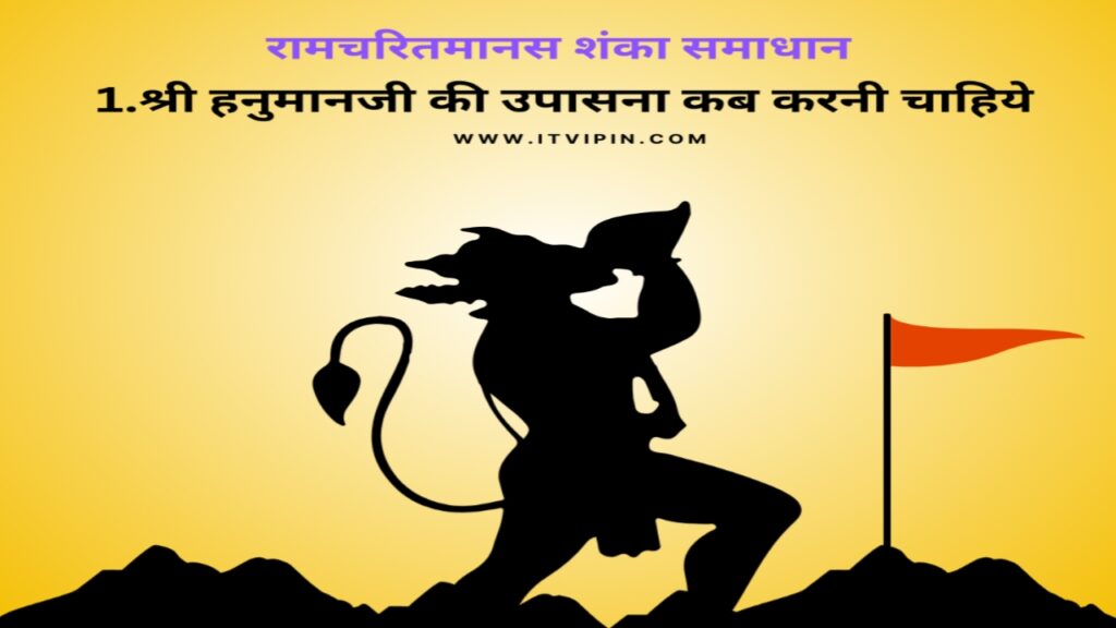 श्री हनुमानजी की उपासना कब करनी चाहिये