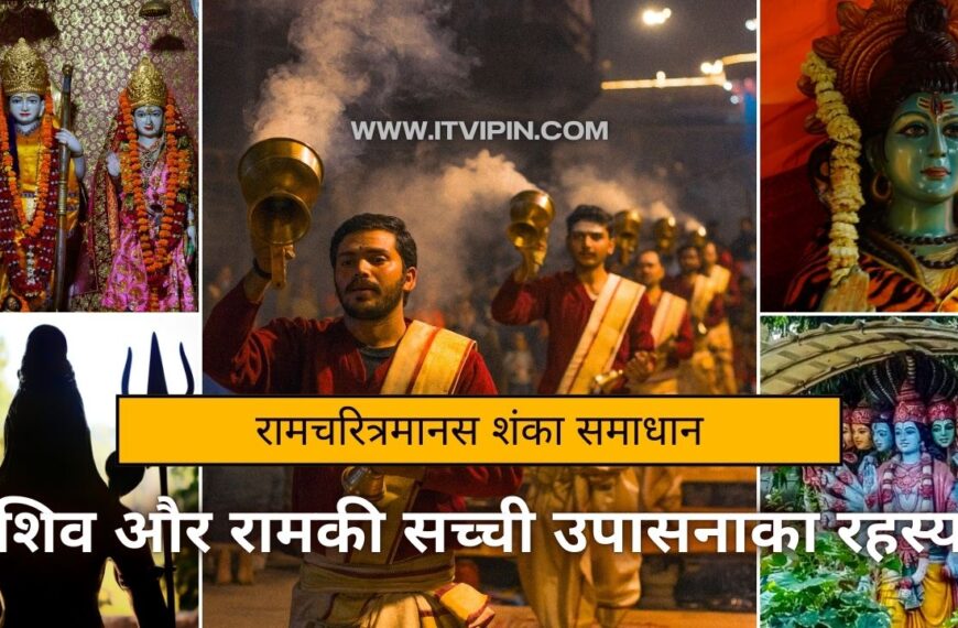 शिव और रामकी सच्ची उपासनाका रहस्य